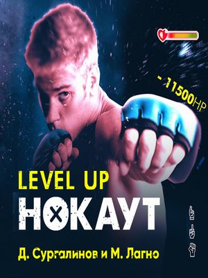 cover image of Level Up. Хаген. Нокаут 1